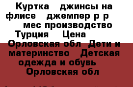 Куртка   джинсы на флисе   джемпер р-р 12-18 мес.производство Турция. › Цена ­ 850 - Орловская обл. Дети и материнство » Детская одежда и обувь   . Орловская обл.